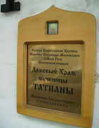 В связи с открытием Архиерейского Собора празднование Татьяниного дня в домовом храме МГУ состоится на день раньше