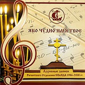 Вышли два CD-диска с архивными записями хоров Санкт-Петербургских духовных школ