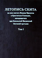 Издана полная летопись Иоанно-Предтеченского скита Оптиной пустыни