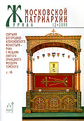 Вышел в свет новый номер 'Журнала Московской Патриархии'