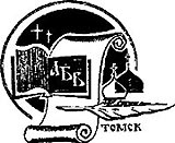 XVII Чтения памяти святых равноапостольных Кирилла и Мефодия пройдут в Томске