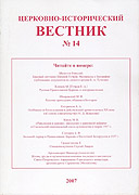 Церковно-исторический вестник, №14. — Москва, 2009. — 264 с.