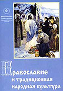 Вышел в свет сборник докладов 'Православие и традиционная народная культура'