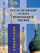 Издан первый русско-китайский словарь православной лексики