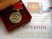 В РГБ прошла церемония вручения премии 'Лучшие книги и издательства года'