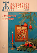 Вышел в свет новый номер 'Журнала Московской Патриархии'