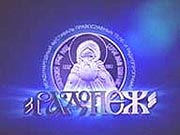 24 ноября пройдет церемония закрытия международного фестиваля православного кино и телевизионных программ 'Радонеж'