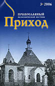 Вышел в свет очередной номер православного экономического вестника 'Приход' (2006, &#8470;3)