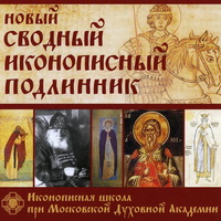 Московская духовная академия выпустила электронную версию 'Иконописного подлинника'