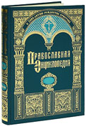 Презентация XIX тома 'Православной энциклопедии'