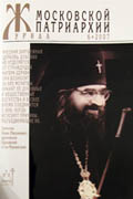 Вышел в свет новый номер 'Журнала Московской Патриархии' (&#8470; 6, 2007)