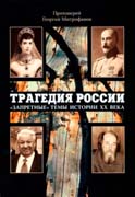 В петербургском магазине «Буквоед» пройдет презентация книги протоиерея Георгия Митрофанова «Трагедия России»