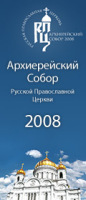 Программа Архиерейского Собора Русской Православной Церкви и празднования 1020-летия Крещения Руси (Москва, 24-29 июня 2008 г.)