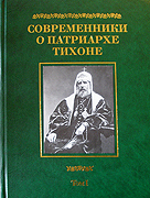 Издательство ПСТГУ выпустило книгу воспоминаний 'Современники о Патриархе Тихоне'
