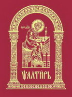 Псалтирь. &mdash; М.: Издательский Совет Русской Православной Церкви, 2007.