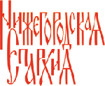 Сайт Нижегородской епархии помог городской психиатрической больнице
