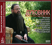 Вышел диск с записями бесед наместника Данилова монастыря архимандрита Алексия (Поликарпова) с молодежью