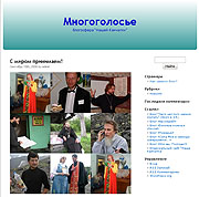 Сайт 'Наша Камчатка' открывает православную блогосферу 'Многоголосье'