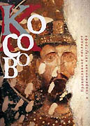 Во Всероссийской государственной библиотеке инoстранной литературы состоится презентация альбома 'Косово: Православное наследие и современная катастрофа'