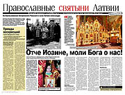 На страницах самой многотиражной русскоязычной газеты Балтии открывается рубрика &mdash; путеводитель по православным храмам