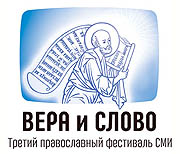 Программа III православного фестиваля СМИ 'Вера и слово'