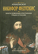 В Московском Даниловом монастыре состоится презентация книги, посвященной жизни архиепископа Никифора Феотокиса