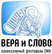 Патриаршее приветствие участникам III Международного православного фестиваля СМИ 'Вера и слово'