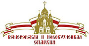 В Кемеровской епархии объявлен конкурс на создание епархиального гимна