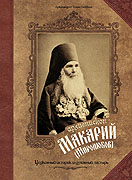 Нижегородская епархия выпустила книгу 'Архиепископ Макарий (Миролюбов). Церковный историк и духовный пастырь'