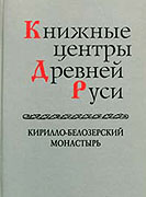 Вышел в свет очередной том серии 'Книжные центры Древней Руси', посвященный Кирилло-Белозерскому монастырю