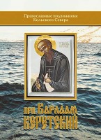В серии 'Православные подвижники Кольского Севера' вышла книга о преподобном Варлааме Керетском