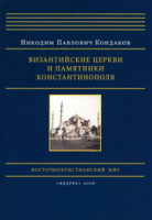 Кондаков Н.П. Византийские церкви и памятники Константинополя &mdash; М.: Индрик, 2006. &mdash; 424 с.