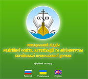 Создан сайт Синодального отдела религиозного образования, катехизации и миссионерства Украинской Православной Церкви
