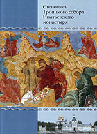 В Костромской епархии вышел в свет альбом 'Стенопись Троицкого собора Ипатьевского монастыря'