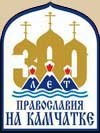 C 12-го по 17 октября пройдут торжества, посвященные юбилею Православия на Камчатке