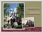 75-летие отмечает приход Свято-Николаевского кафедрального собора в Сиэтле