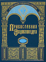 В Москве пройдет презентация «Православной энциклопедии» для руководителей книжных магазинов столицы