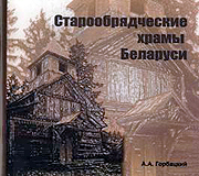 В Минске издан фотоальбом 'Старообрядческие храмы Беларуси'