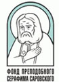 Благотворительный фонд преподобного Серафима Саровского объявляет грантовый конкурс «Православная инициатива»