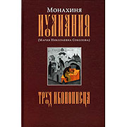 Переиздана книга монахини Иулиании (Соколовой) 'Труд иконописца'