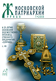 Новый выпуск 'Журнала Московской Патриархии' (&#8470;7, 2005 г.)