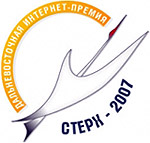 Лауреатом Дальневосточной интернет-премии 'Стерх-2007' стал портал 'Православие на Дальнем Востоке'