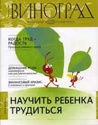 Вышел в свет новый номер православного образовательного журнала «Виноград» (май-июнь 2009)