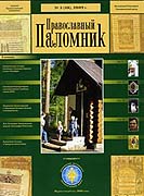 Вышел в свет новый номер журнала «Православный паломник» (№5, 2009)