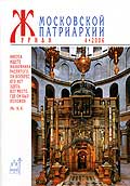 Вышел в свет очередной номер 'Журнала Московской Патриархии' (&#8470;4, 2006)