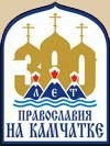 Заседание комиссии по организации празднований 300-летия Православия на Камчатке
