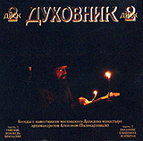 Выпущен CD с записью бесед наместника Свято-Данилова монастыря о покаянии