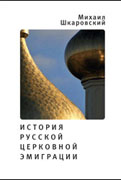 Издана книга известного историка М. Шкаровского, посвященная русской церковной эмиграции