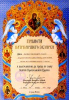 Патриарший экзарх вручил награды православным журналистам белорусских печатных изданий, телерадиоканалов и сайтов