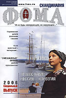 Издан специальный выпуск журнала 'Фома', посвященный Православию в Норвегии
